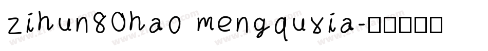 zihun80hao mengquxia字体转换
